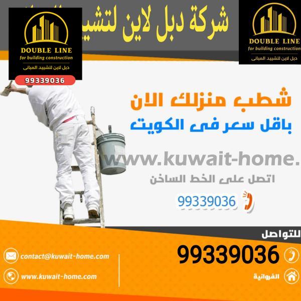 شركة اصباغ وديكورات بالكويت شركة دبل لاين 99339036