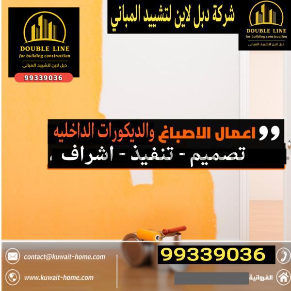 افضل صباغين فى الكويت 99339036 شركة دبل لاين لتشييد المبانى