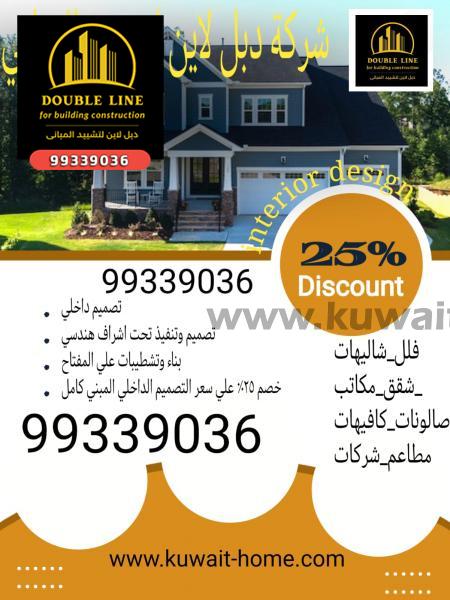 افضل ٣ شركات تصميم داخلي مع تنفيذ الاعمال بالكويت 99339036 