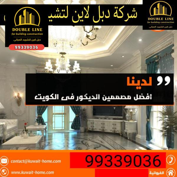 7شركات خاصه بالديكور والتسطيبات الداخليه 99339036